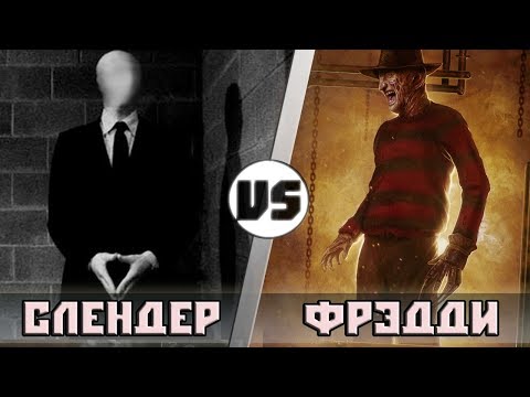 Видео: СЛЕНДЕР vs ФРЕДДИ