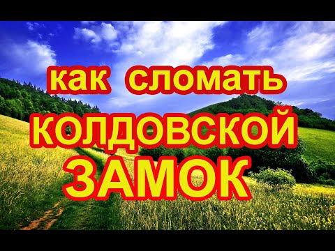 Видео: Как сломать колдовской замок🔏