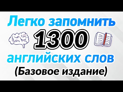 Видео: Легко запомнить 1300 основных английских слов