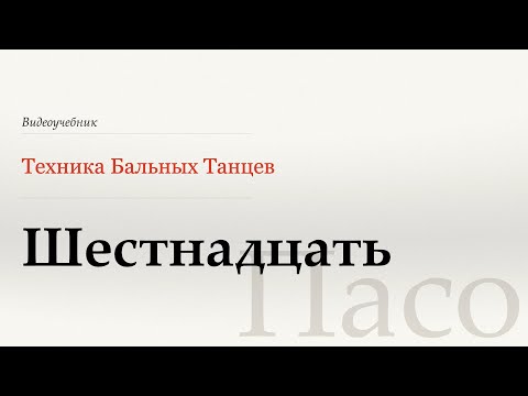 Видео: Шестнадцать  - Пасо ( Sixteen - Paso) - WDSF, Walter Laird, ISTD