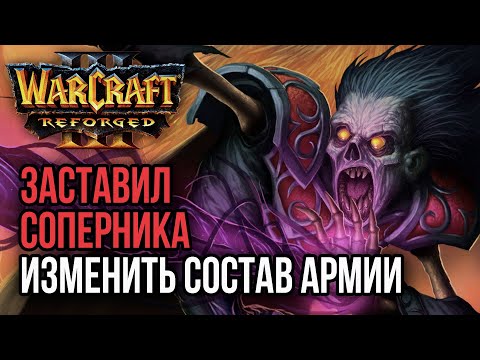 Видео: ЗАСТАВИЛ СОПЕРНИКА ИЗМЕНИТЬ СОСТАВ АРМИИ: Warcraft 3 Reforged