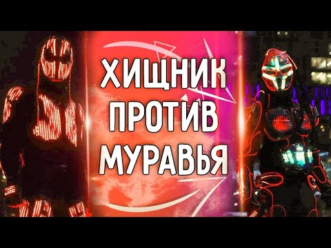 Видео: Хищник против Муравья и как Хищник читал быстрый реп