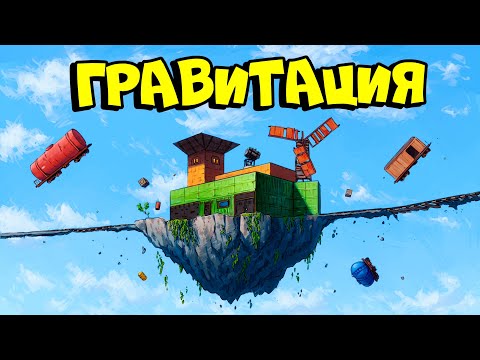 Видео: ГРАВИТАЦИЯ! ВЫЖИВАНИЕ на ЛЕТАЮЩЕМ ОСТРОВЕ(DDprod.) в РАСТ/RUST
