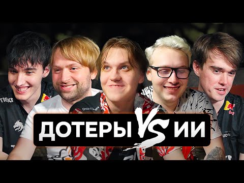 Видео: Угадай героя из Доты по картинке от ИИ. Miposhka и Collapse, gpk и kiyotaka, NS и JotM