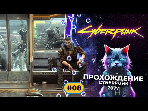 Видео: Cyberpunk 2077 part 8 Прохождение