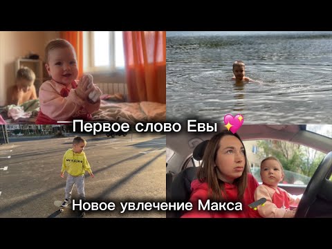 Видео: Первое слово Евы и новые умелки 💖Макс встал на скейт 😎