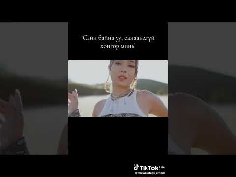 Видео: Сайн байнуу хонгор чи минь