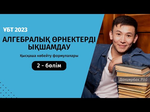 Видео: Алгебралық өрнектерді ықшамдау 2 - бөлім | ҰБТ математика 2023 | Қысқаша көбейту формулалары