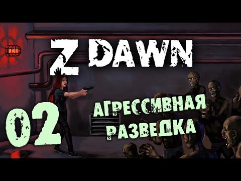Видео: Z Dawn Залипательное Прохождение 02 Агрессивная разведка
