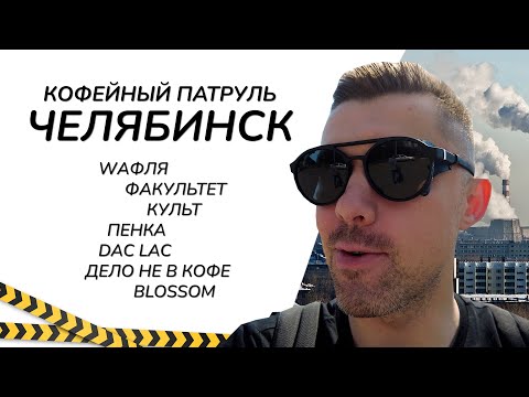 Видео: Кофейный патруль в Челябинске - Дело не в кофе, WаФля, Культ, Blossom, Пенка, Факультет, Dac Lac