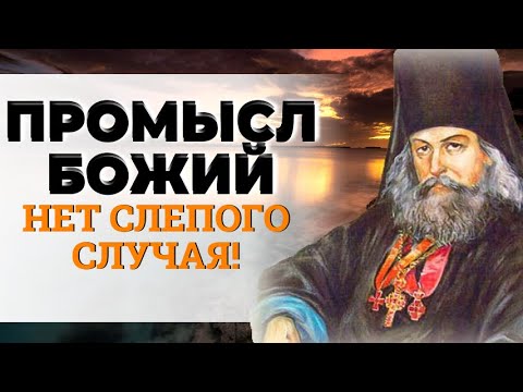 Видео: Как относиться к событиям в мире и собственной жизни? ПРОМЫСЛ БОЖИЙ. Святитель Игнатий (Брянчанинов)