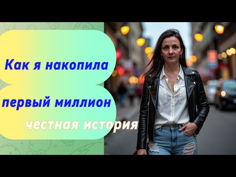 Видео: Как я накопила миллион, честная история, 1 часть