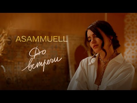 Видео: ASAMMUELL - До встречи