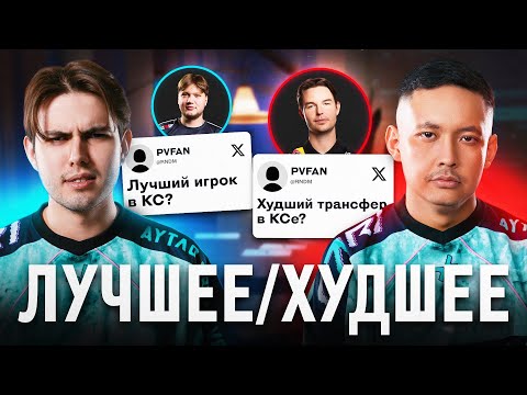 Видео: ЛУЧШЕЕ / ХУДШЕЕ в CS2 | Dastan, BELCHONOKK