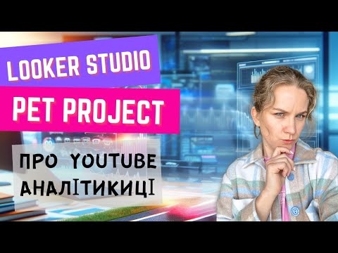 Видео: Створюємо дашборд в Looker Studio. Пет проект про цей Youtube канал