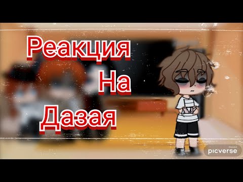 Видео: Реакция на Дазая (стекло) 2 часть