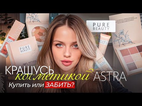 Видео: Крашусь косметикой ASTRA - PURE BEAUTY 😬 не всё так однозначно... купить или ЗАБЫТЬ?