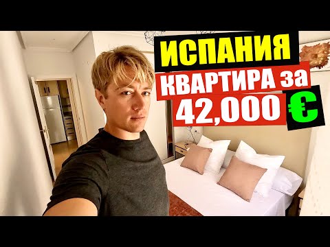 Видео: КВАРТИРА за 42,000 у моря в Испании! Обзор квартир в Торревьехе. Стоит ли переезжать в Испанию?