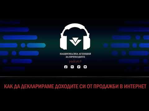 Видео: Как да декларираме доходите си от онлайн продажби?