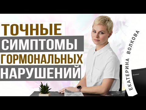 Видео: Симптомы гормональных нарушений у женщин. Женские половые гормоны. Врач Екатерина Волкова.