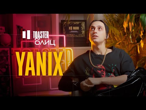 Видео: YANIX | TOASTER БЛИЦ