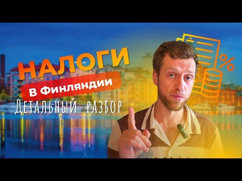 Видео: Налоги в Финляндии без паники! Что знать, чтобы не пролететь.