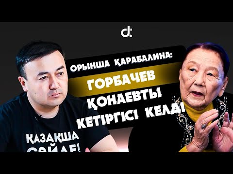 Видео: ОРЫНША ҚАРАБАЛИНА: Горбачев Қонаевты кетіргісі келді
