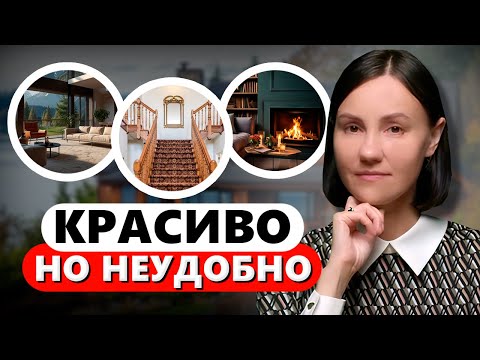 Видео: 10 Красивых, но ОЧЕНЬ НЕУДОБНЫХ Решений в Загородном Доме...