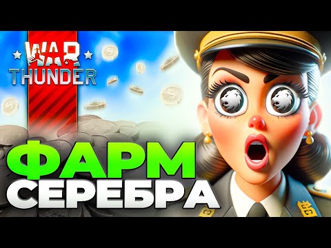 Видео: БЕСПЛАТНЫЕ ЛЬВЫ 🔥 Как фармить серебро в Вар Тандер 💸 War Thunder Фарм Серебра 2024