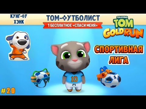 Видео: Говорящий Том бег за золотом #20 Том Футболист спасает Кунг-Фу Хэнка в Спортивной Лиге!