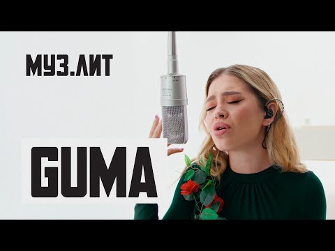 Видео: МУЗ.ЛИТ: GUMA - Стеклянная [Live]