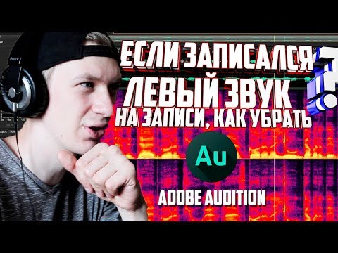 Видео: КАК УБРАТЬ ЛИШНИЙ ЗВУК В ЗАПИСИ | Adobe audition |