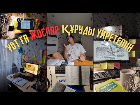 Видео: Қалай жоспар құрамыз || не үшін қосымша жоспар құру керек || жоспар орындалмаса не істеу керек ||