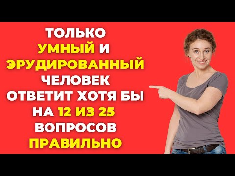 Видео: Вы умный человек? Викторина на знания #33 #тест #викторина #тестнаэрудицию