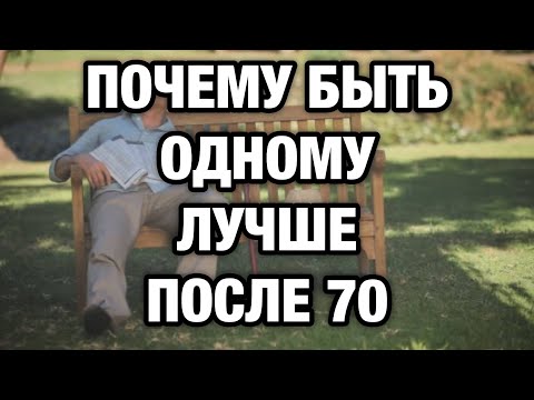 Видео: 7 причин, почему одиночество после 70 — это не приговор, а спасение