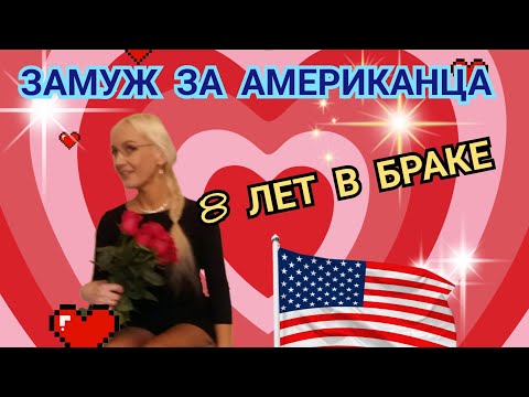 Видео: Замуж за Американца