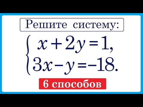 Видео: 6 способов решения систем линейных уравнений