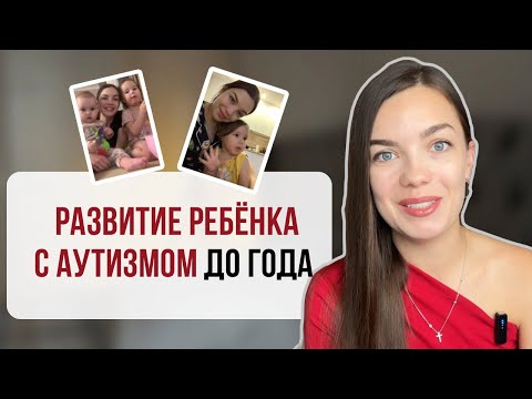 Видео: РАННИЕ ПРИЗНАКИ АУТИЗМА| ЧТО ДЕЛАТЬ ДАЛЬШЕ? #аутизм