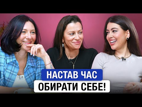 Видео: ДОЗВОЛЬ СОБІ БУТИ СОБОЮ!Бородіна,Гудкова,Раміна про сміливість обирати себе| Подкаст 30+.
