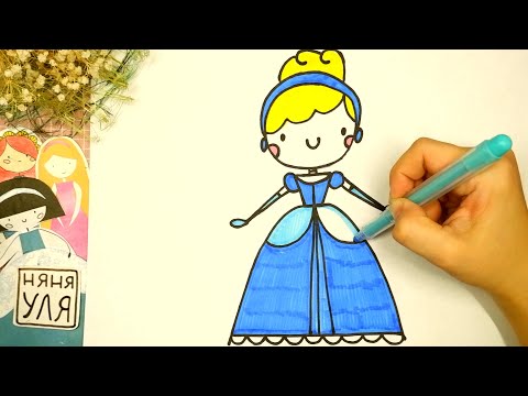 Видео: Как нарисовать ЗОЛУШКУ | Рисуем принцессу | Няня Уля Рисование для детей