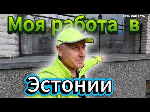 Видео: Как мне достаются деньги / Жизнь в Эстонии