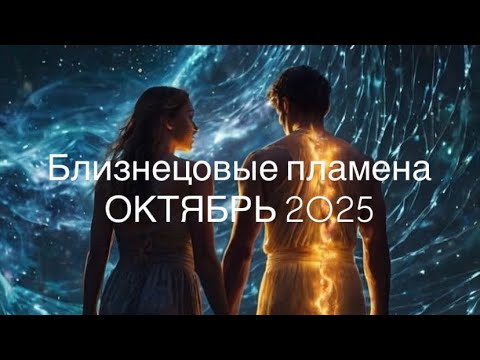 Видео: Близнецовые пламена #близнецовыепламена
