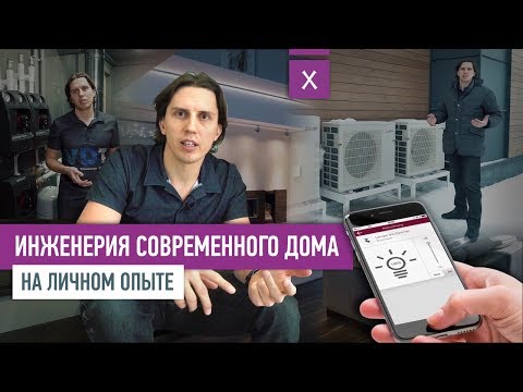 Видео: ИНЖЕНЕРИЯ СОВРЕМЕННОГО ЗАГОРОДНОГО ДОМА. ЛИЧНЫЙ ОПЫТ | VDT