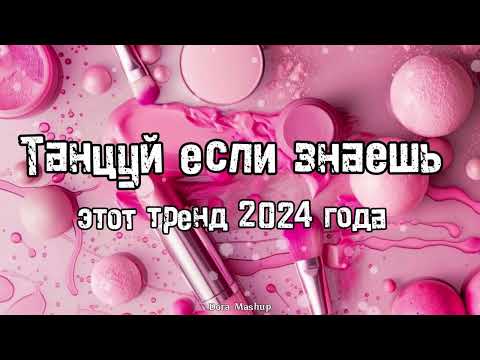 Видео: Танцуй если знаешь этот тренд 2024 года 💌