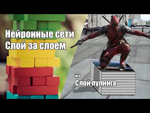 Видео: Нейронные сети слой за слоем #3 | Слой пулинга