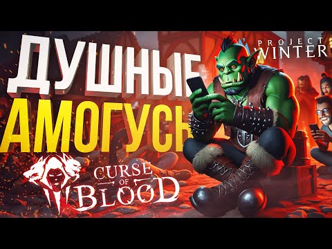 Видео: [Curse of Blood + Project Winter] НАШЛИ НОВЫЕ АМОГУСЫ, НО БЫЛА ВЕРОЯТНОСТЬ ЗАДУШИТЬСЯ...