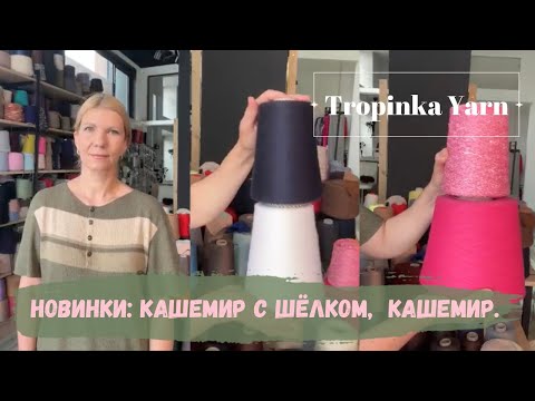 Видео: Новинки :кашемир с шёлком,  кашемир.