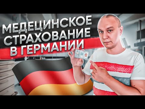 Видео: 🩺 Система медицинского страхования в Германии
