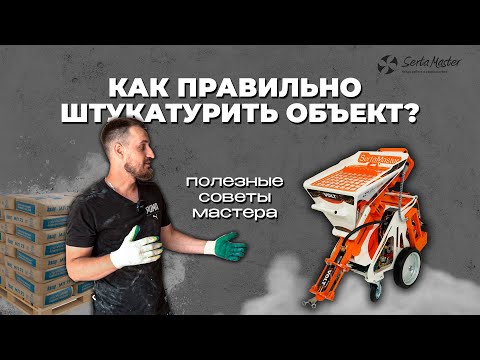 Видео: КАК ШТУКАТУРИТЬ В 2024 | СОВЕТЫ МАСТЕРА СО СТАЖЕМ