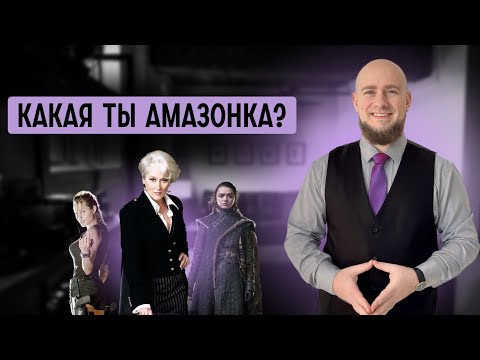 Видео: Какой у тебя архетип Амазонка? 10 типажей, которую мужчины хотят и боятся.